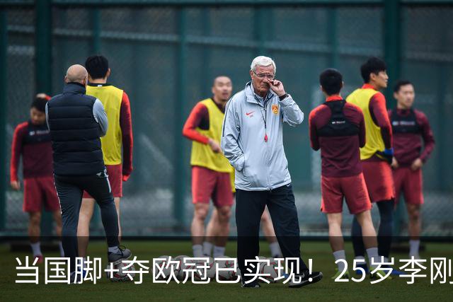 当国脚+夺欧冠已实现！25岁李刚仁：从小就想踢世界杯，目标争冠