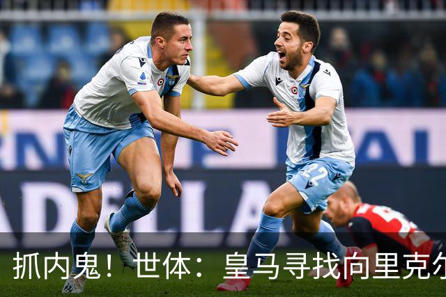 抓内鬼！世体：皇马寻找向里克尔梅泄密的人，一些信息只来自内部