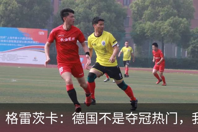 格雷茨卡：德国不是夺冠热门，我们希望赢回德国球迷信任