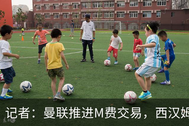 记者：曼联推进M费交易，西汉姆联要价8000万-8500万镑