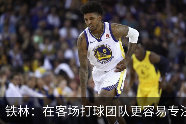 铁林：在客场打球团队更容易专注比赛 马刺若能偷得G3将产生变数