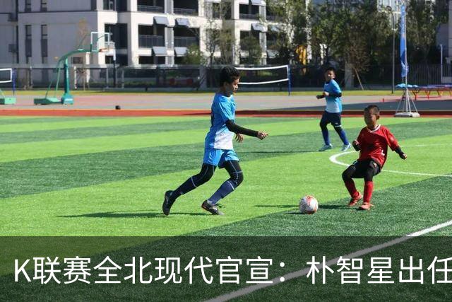 K联赛全北现代官宣：朴智星出任俱乐部顾问一职