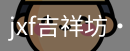 jxf官网